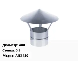 Зонт 400 s=0.5 Марка: AISI 430